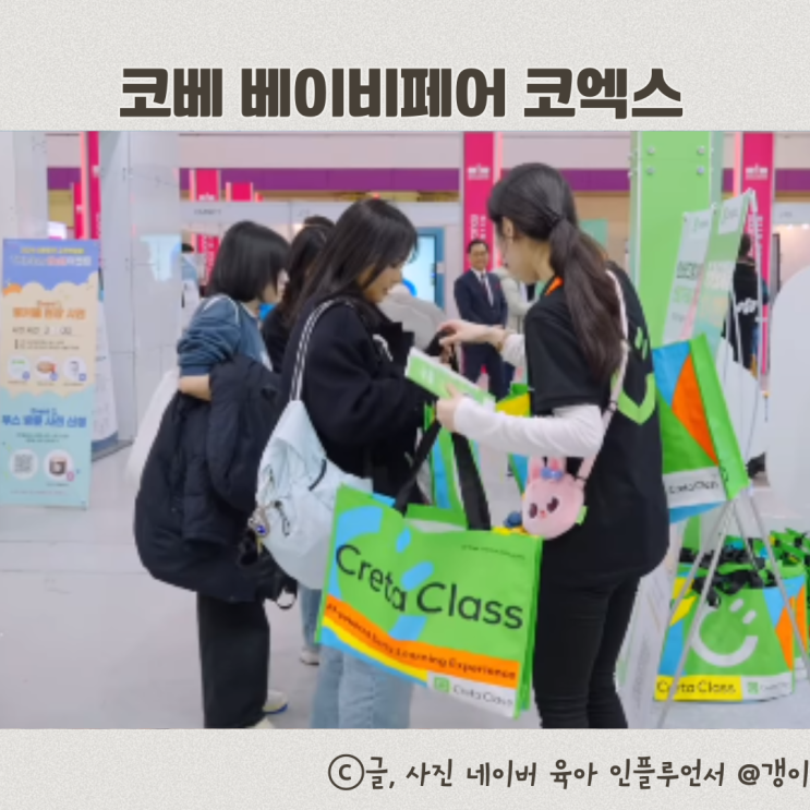  코베 베이비페어 코엑스 크레타클래스 이벤트 경품받으러오세요