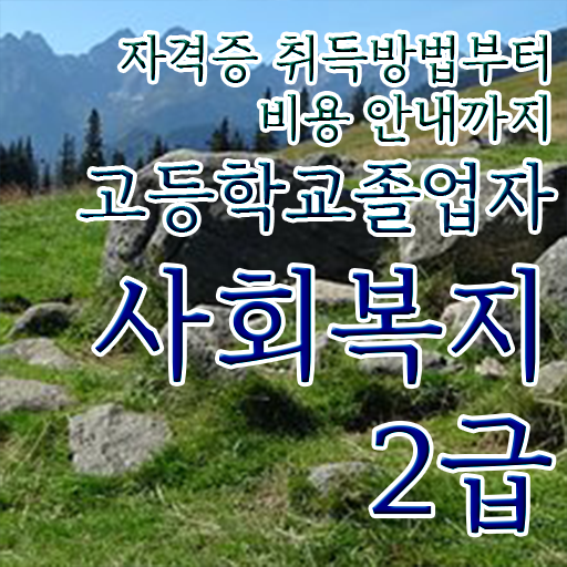  정신건강사회복지사 필기 사회복지사 학력 경력 조건이 안되는데 온라인 원격 평생교육원 통해서 빠르게