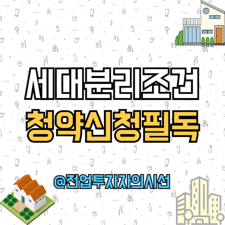  세대분리 세대주 기준 청약신청 조건 이것만 기억하세요