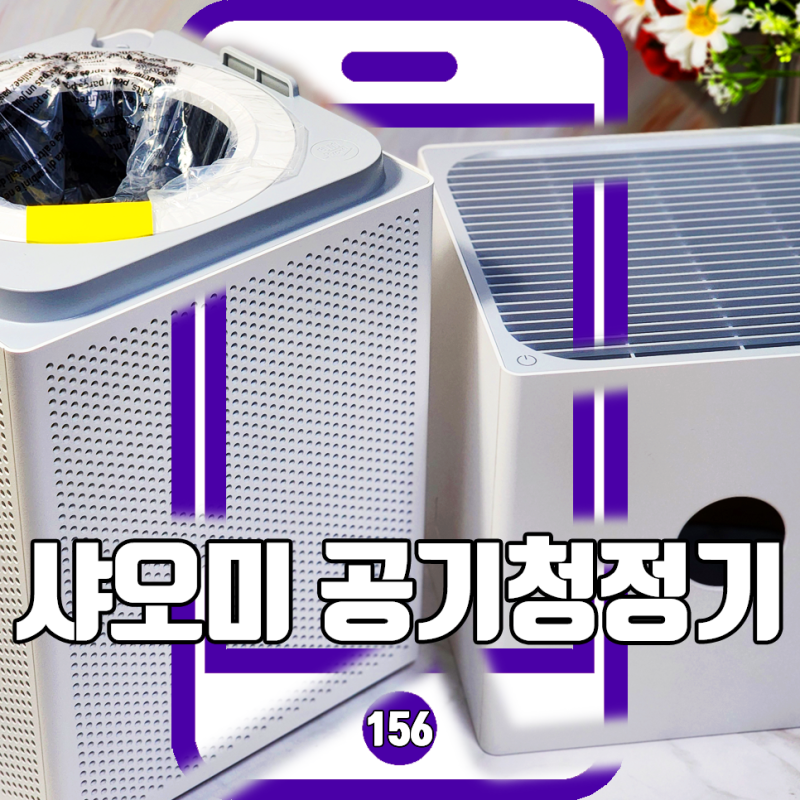 샤오미 공기청정기 미에어 4 라이트 청소 필터 장단점 3가지