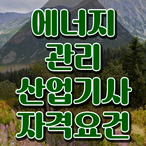  에너지관리산업기사 필기시험 시간 에너지관리산업기사 시험자격 중년 직장인도 온라인 과정만으로 4달 안에 완성했던 비법