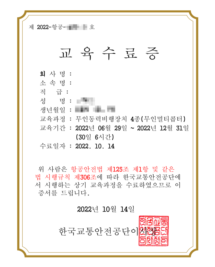  무인동력비행장치 4종(무인헬리콥터,무인멀티콥터,무인비행기) 자격 수료 취득 후기