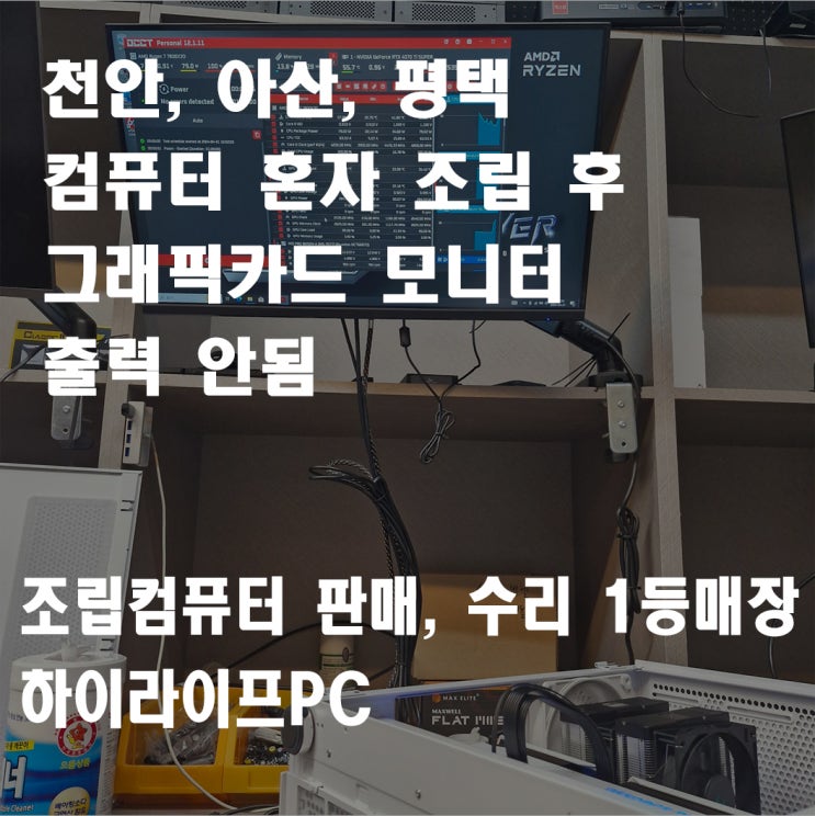  천안 조립컴퓨터 수리 하이라이프PC, 컴퓨터 조립 후 화면 안나옴, 그래픽카드 모니터 화면 안나올 때