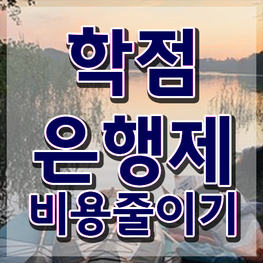  학점은행제 추천 학점은행제 학비 고민이시라고요