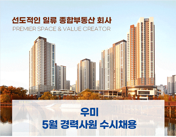 우미건설/명일건설/명상건설 경력사원 채용 (건축/토목)