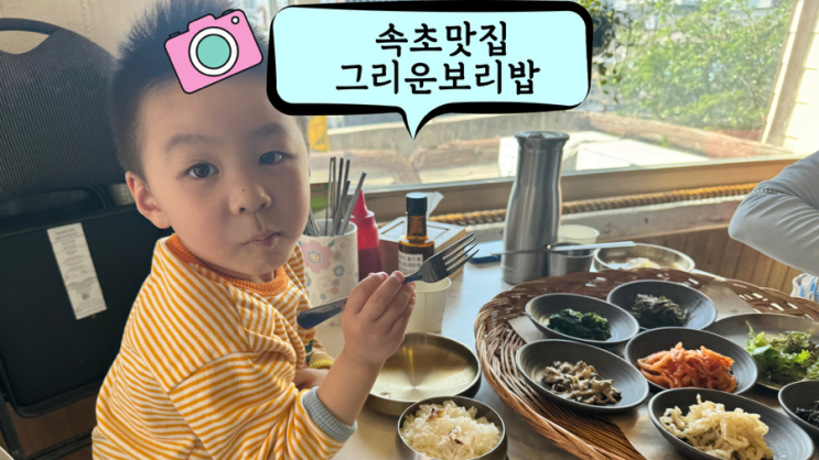  속초 맛집 현지인이 추천하는 건강밥상 그리운 보리밥