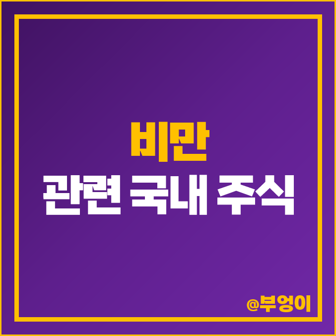 비만치료제 관련주 유한양행 주식 광동제약 한미약품 주가 나이벡 펩트론 비만치료제 관련주 유한양행 주식 광동제약 한미약품 주가 나이벡 펩트론