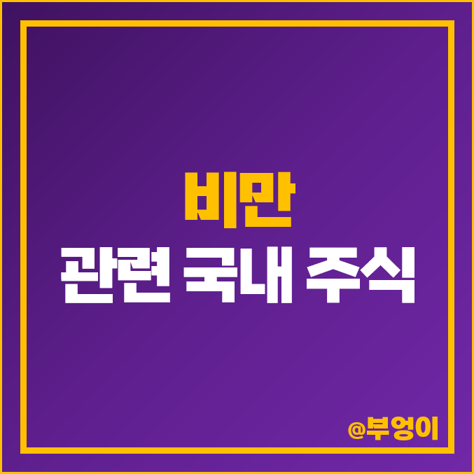 비만치료제 관련주 유한양행 주식 광동제약 한미약품 주가 나이벡 펩트론