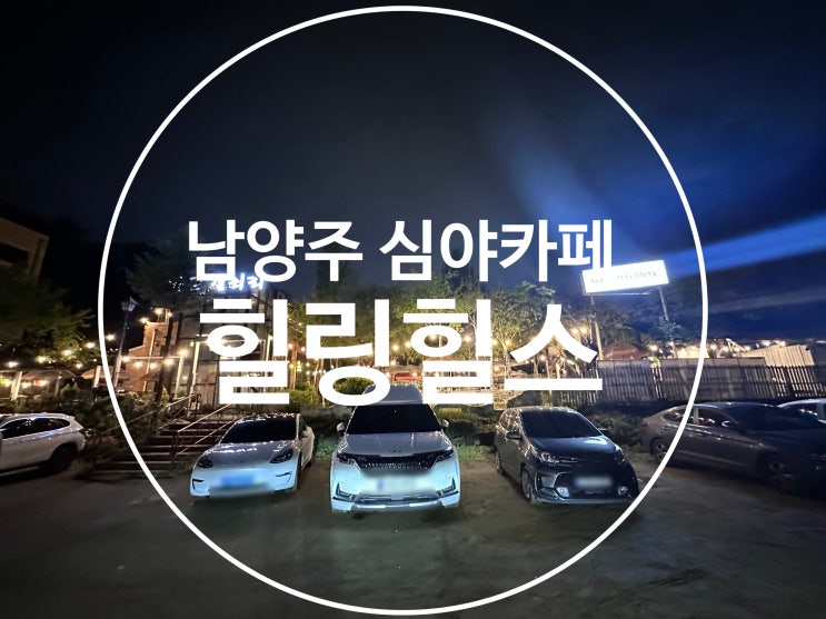  [경기도] 서울근교 드라이브 하기 좋은 심야카페 남양주 힐링힐스