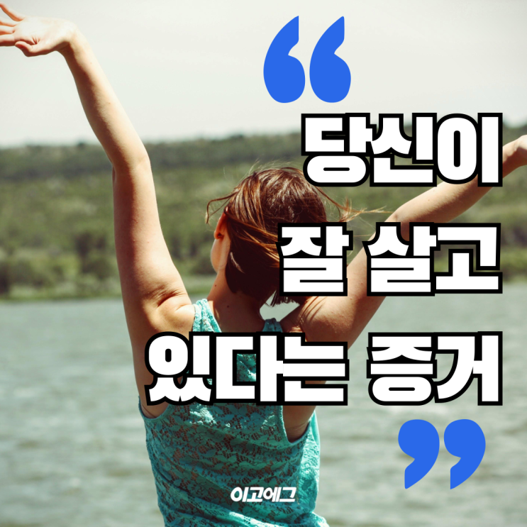  EGOEGG 이고에그 | 포기하고 싶은 당신에게 "당신은 충분히  잘 살고 있다"