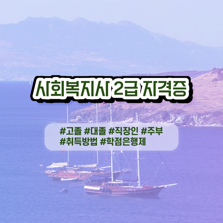  사회복지재단취업 무자격 비전공자도 쉽고 빠르게 사회복지사 갖추고 취직한 비법