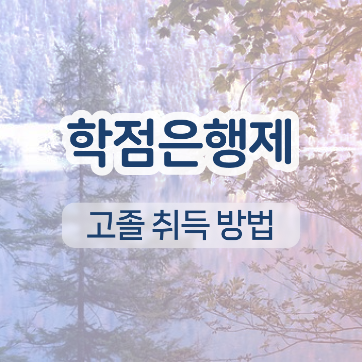 학점은행제 등록금 기간 알고 싶은 정보 가득