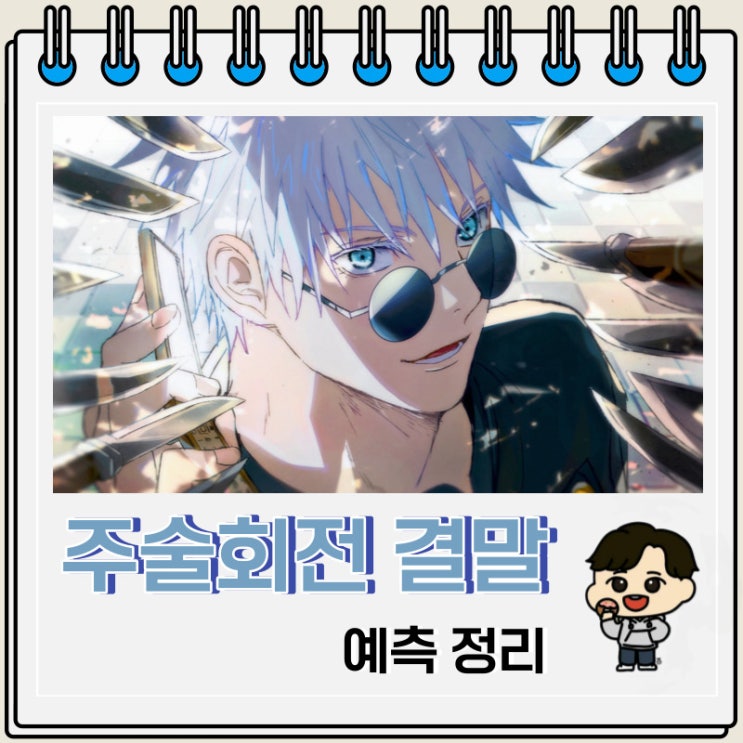주술회전 결말 예측 가설 정리 주술회전 결말 예측 가설 정리