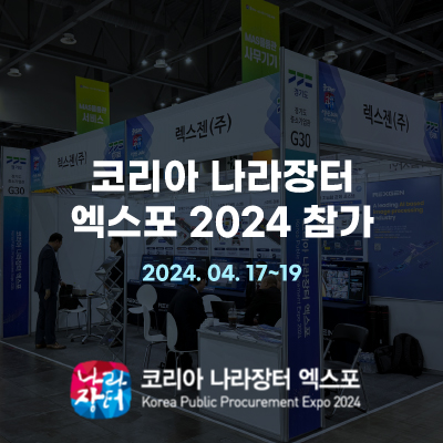  렉스젠(주), 코리아 나라장터 엑스포 2024 참가