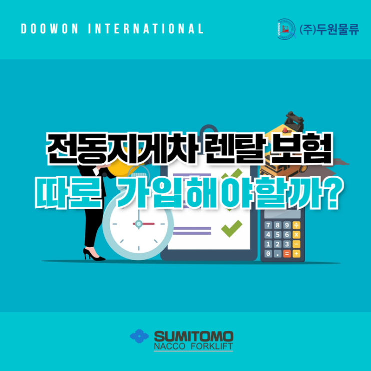  전동지게차 렌탈 보험 따로 가입해야 할까?