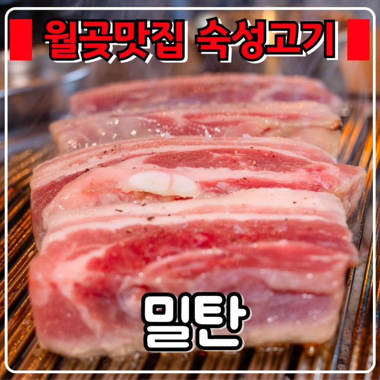 월곶맛집 『 밀탄 』 우대갈비 , 숙성고기가 가격까지 저렴해