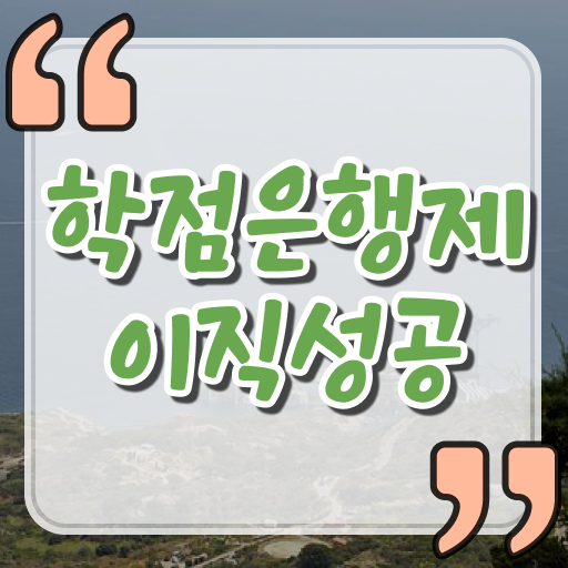  학점은행제 학점인정 , 전문학습멘토 덕분에 목표였던 공부를 시작했습니다.