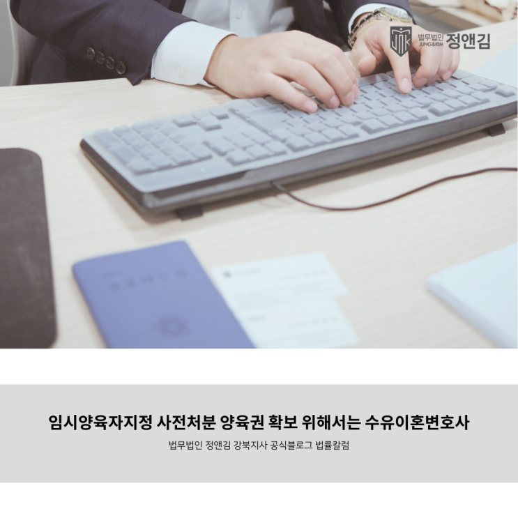  임시양육자지정 사전처분 양육권 확보 위해서는 수유이혼변호사