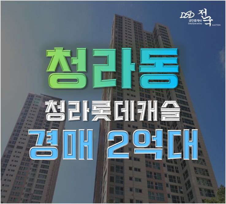 인천청라경매 51%할인 청라롯데캐슬 오피스텔 급매 인천청라경매 51%할인 청라롯데캐슬 오피스텔 급매