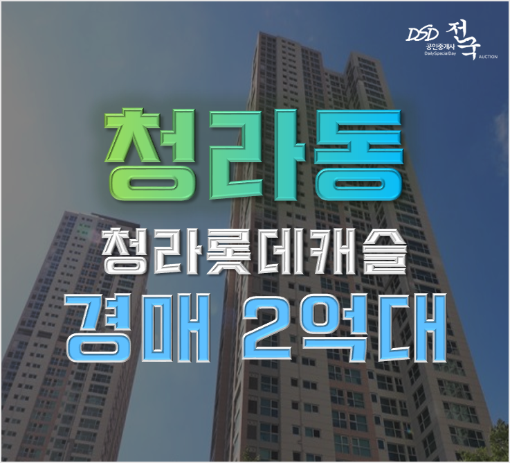 인천청라경매 51%할인 청라롯데캐슬 오피스텔 급매