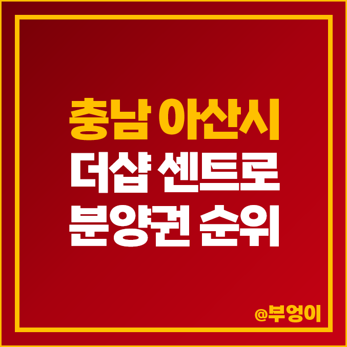충남 아산 북수리 아파트 분양권 매매 가격 순위 더샵 센트로 시세 충남 아산 북수리 아파트 분양권 매매 가격 순위 더샵 센트로 시세