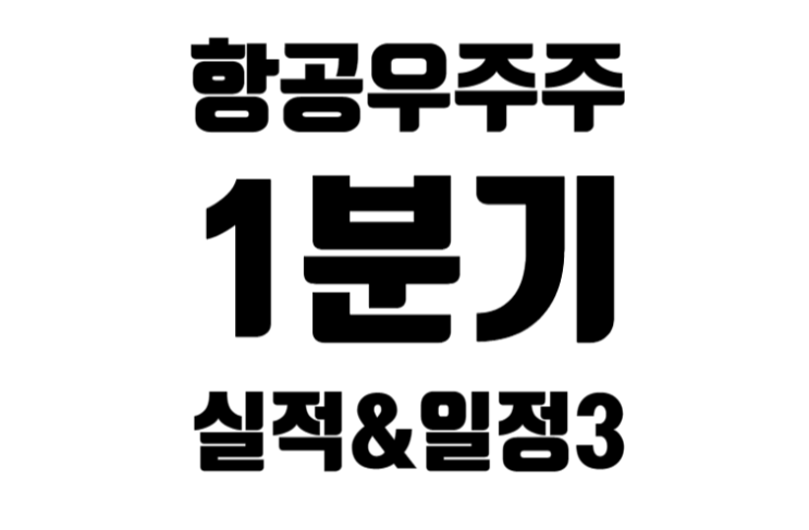 [미국] 항공우주주 24종목 2024년 1분기 실적 발표와 향후 일정 3편