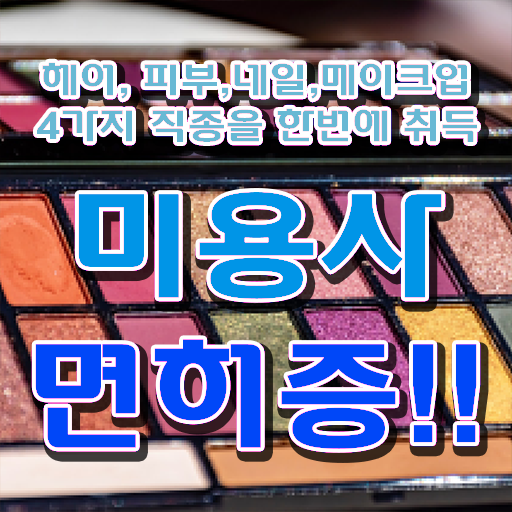  미용사종합면허증 , 온라인 과정 100%로 미용종합면허증 갖췄어요