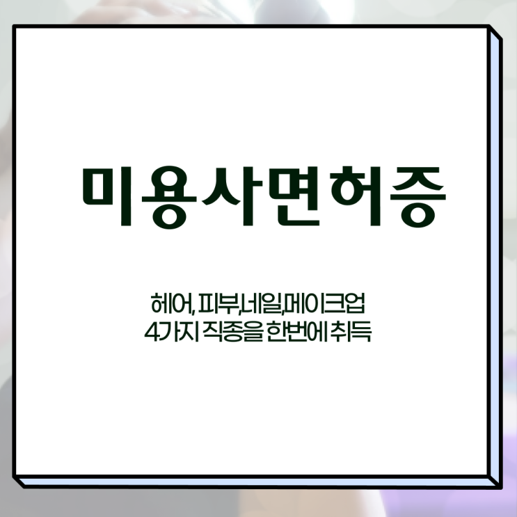  미용사종합면허증 , 종합미용면허증 빠르게 딸 수 있었던 비법 공유드려요