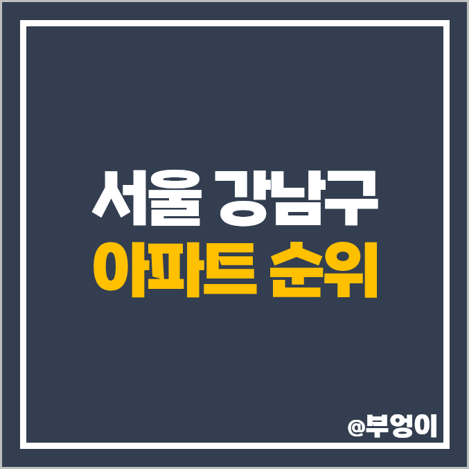 서울 강남 아파트 순위 현대7차 현대6차 타워팰리스 시세 서울 강남 아파트 순위 현대7차 현대6차 타워팰리스 시세