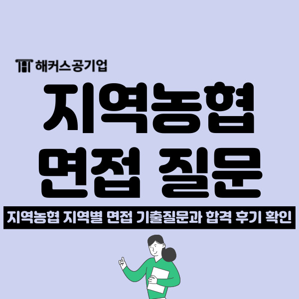  지역농협 면접 준비 방법, 6급 채용 기출 질문과 후기 확인!