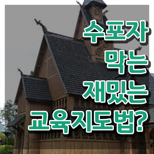  스토리텔링수학지도사 준비 , 스토리텔링수학지도사 자격증 취업 정보 정보 가득