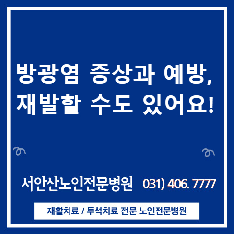 안산요양병원 방광염 증상과 원인 예방방법