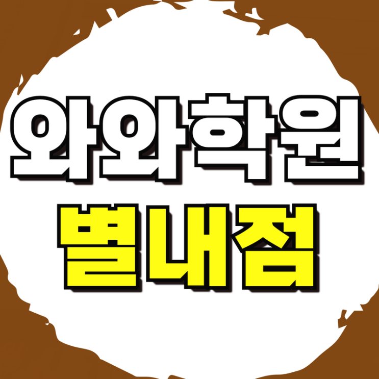 별가람고 내신대비 한별중 수학학원 소수정예 영어학원 국어 자기주도학습