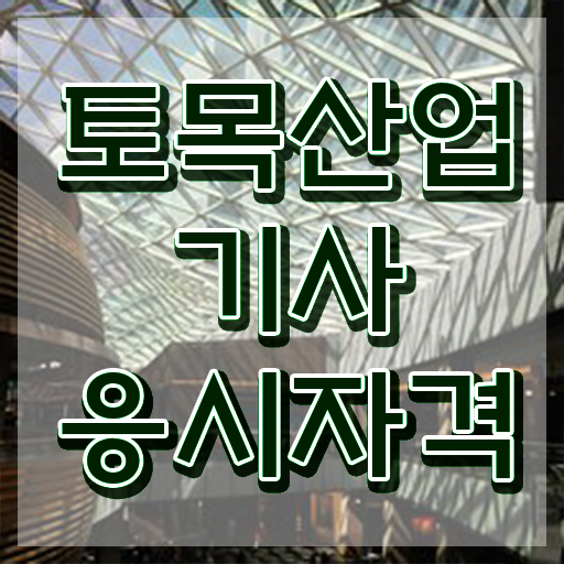  토목산업기사 시험 과목 토목산업기사 응시자격 대학진학, 경력없이 집에서 온라인으로 최단기간 갖춘 과정