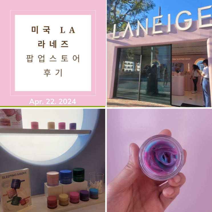  LA 더 그로브에 라네즈 팝업 스토어가?ㅣ미국 라네즈 팝업 후기 / 워터뱅크 / 립 마스크/ 슬리핑 마스크 / 현지 인기템 추천