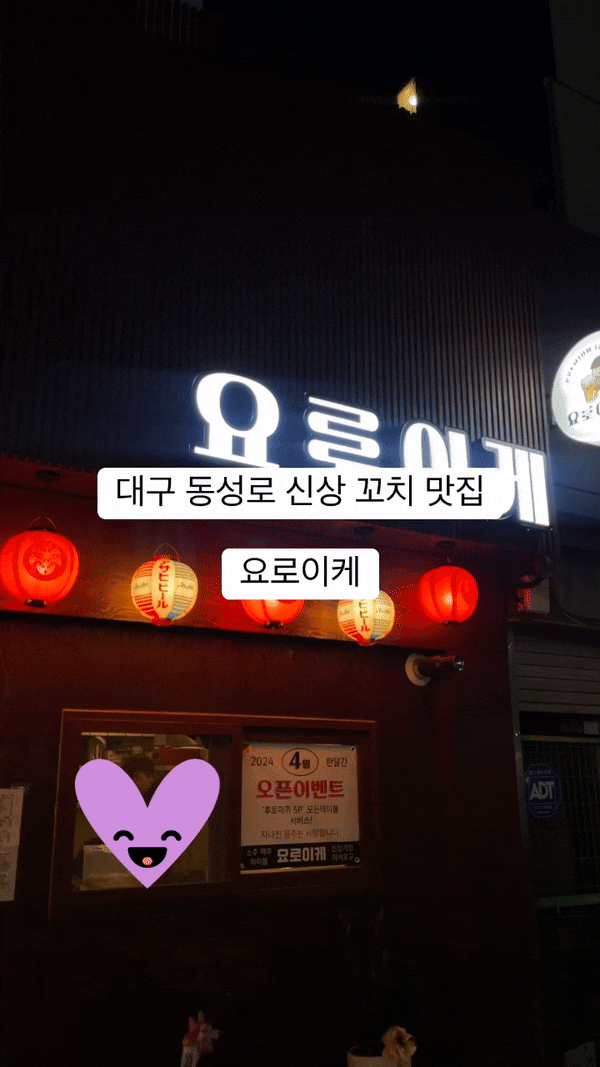 대구 교동 술집 요로이케 새로 오픈한 이자카야 후기