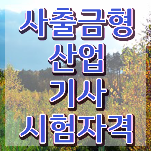  사출금형산업기사 일정 사출금형산업기사 시험응시조건 조건이 안되는데 인강으로 학점따서 초단기 준비한 후기