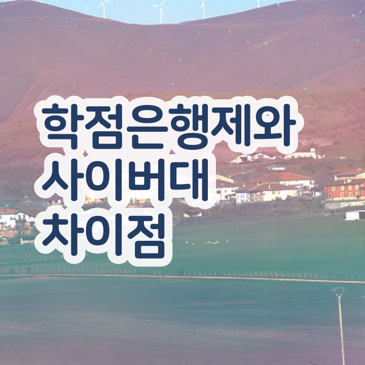  학점은행제 공기업고졸채용 자격증 여기부터 보고가세요