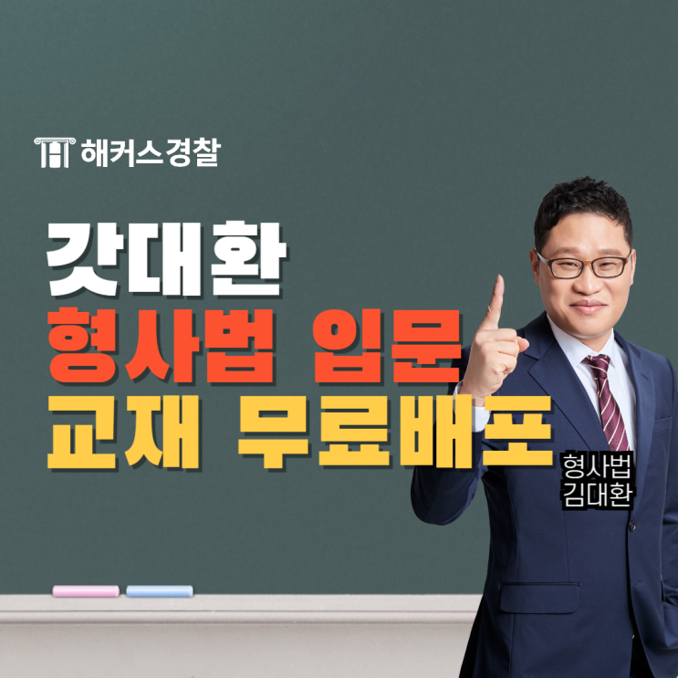  갓대환 형사법 무료 교재로 경찰 채용 필기 준비하기!