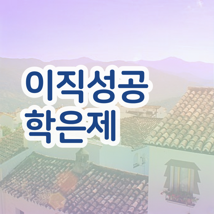  학점은행제 방법 , 학은제 멘토 추천받고 목표였던 학위를 취득했어요