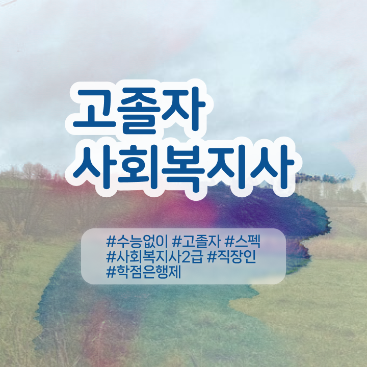  학점은행제 교육기관 , 활용하세요 시간 단축 비용절감 팁 궁금하시죠?