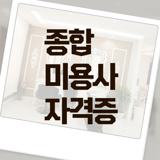  미용사국가자격증 , 1년도 안걸려서 미용면허증 취득하고 샵인샵 차렸어요