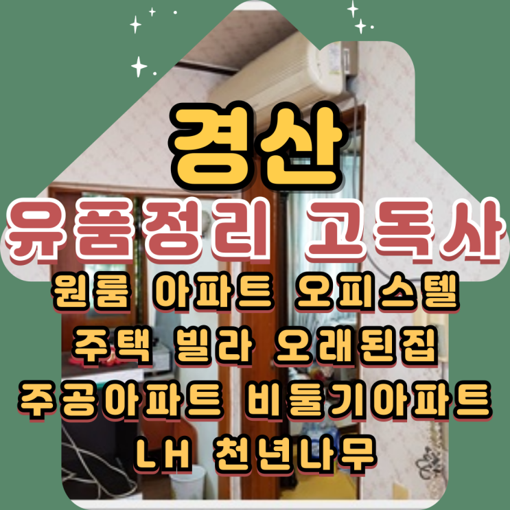  경산유품정리 고독사청소 집정리업체에 맡겨요