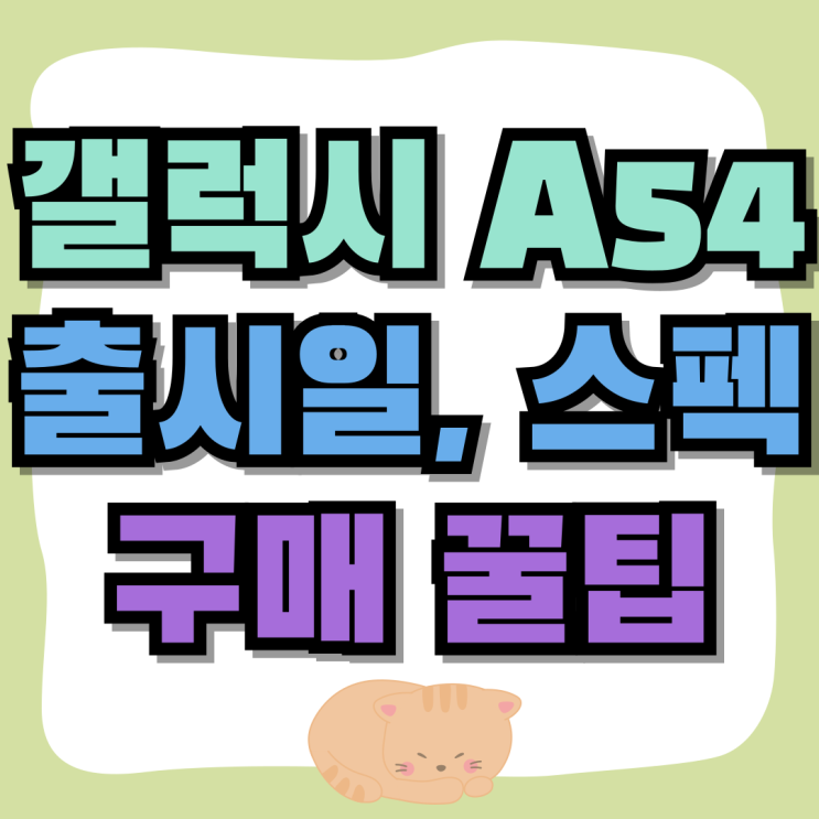 갤럭시 A54 출시일 스펙 구매 꿀팁 갤럭시 A54 출시일 스펙 구매 꿀팁