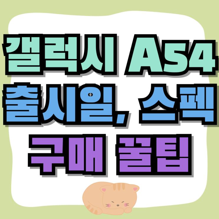 갤럭시 A54 출시일 스펙 구매 꿀팁