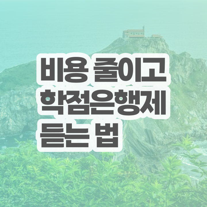  학점은행제 학사 , 학점은행제 목표를 친절하게 이끌어주는 학점은행제 플래너 활용해보세요