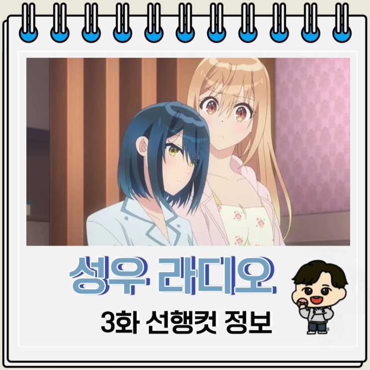 백합 성우 라디오의 속사정 3화 백합 성우 라디오의 속사정 3화