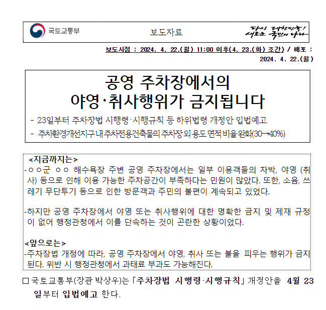 공영 주차장에서의 야영·취사행위가 금지됩니다 공영 주차장에서의 야영·취사행위가 금지됩니다