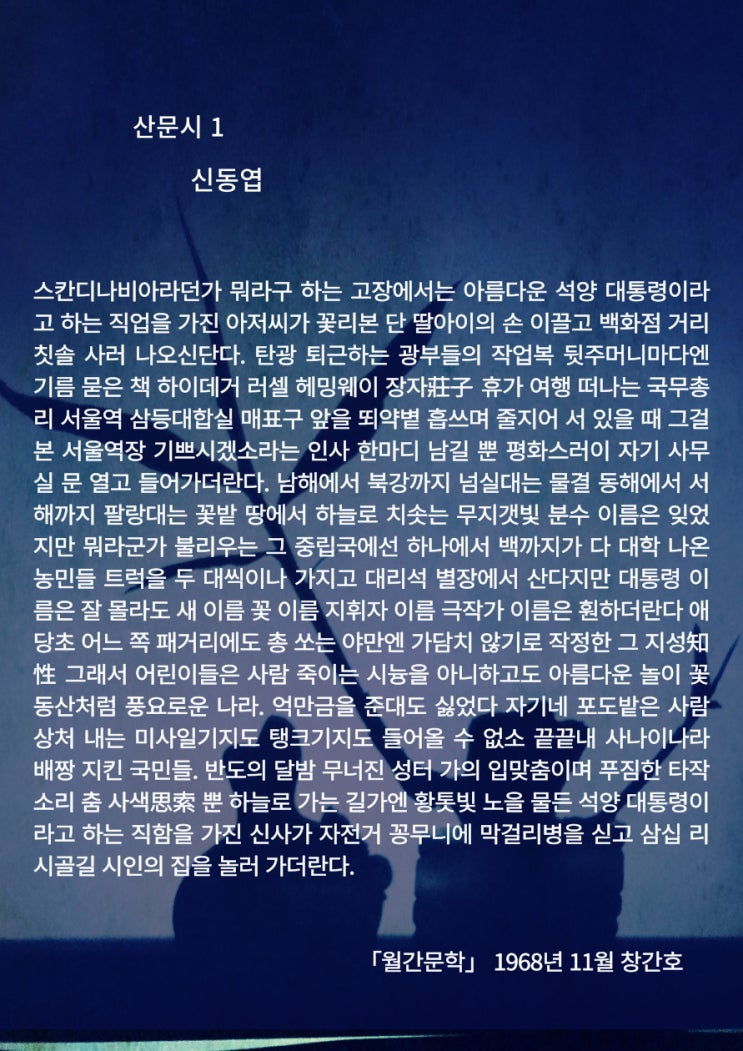  가장 따뜻한 시 신동엽 산문시1
