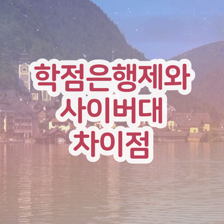  학점은행제 편입 학사 알고 싶은 정보 가득